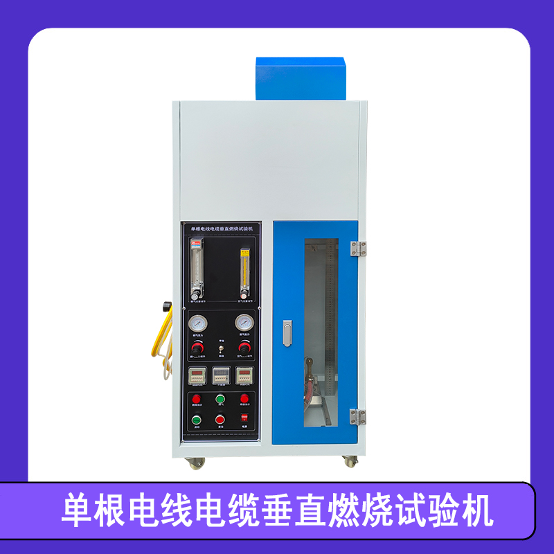 单根电线电缆垂直燃烧试验机 单根电线电缆垂直燃烧试验机