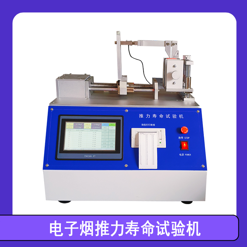 电子烟推力试验机 推力寿命测试仪 电子烟推力试验机 推力寿命测试仪