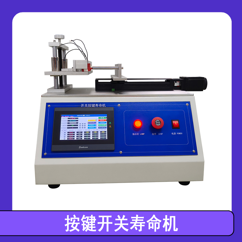 按键开关寿命机 按键寿命试验机