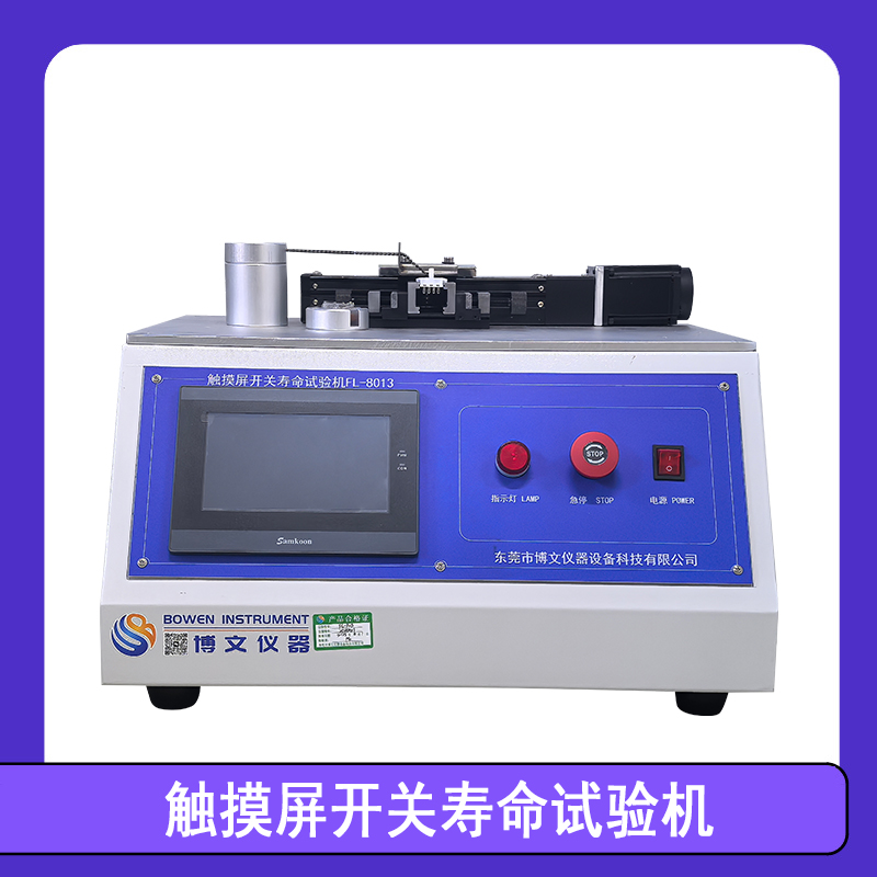 触摸屏开关寿命试验机